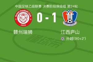 星空体育在线登录-江西庐山1-0赣州瑞狮，孙越一击制胜