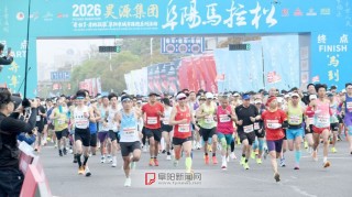 星空体育官方入口-2026阜阳马拉松开跑|阜阳市|安徽省|赛道|半程|全程_新浪体育_新浪新闻