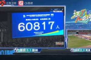 星空体育-日媒：中超可向“苏超”取经，后者更纯粹和真实