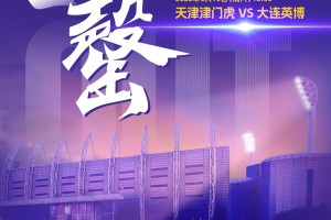 津门虎官方：主场战英博的球票已经售罄，倡议球迷理性观赛